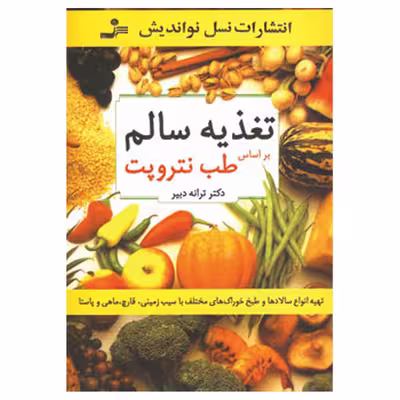 کتاب تغذیه سالم اثر ترانه دبیر نشر نسل نواندیش