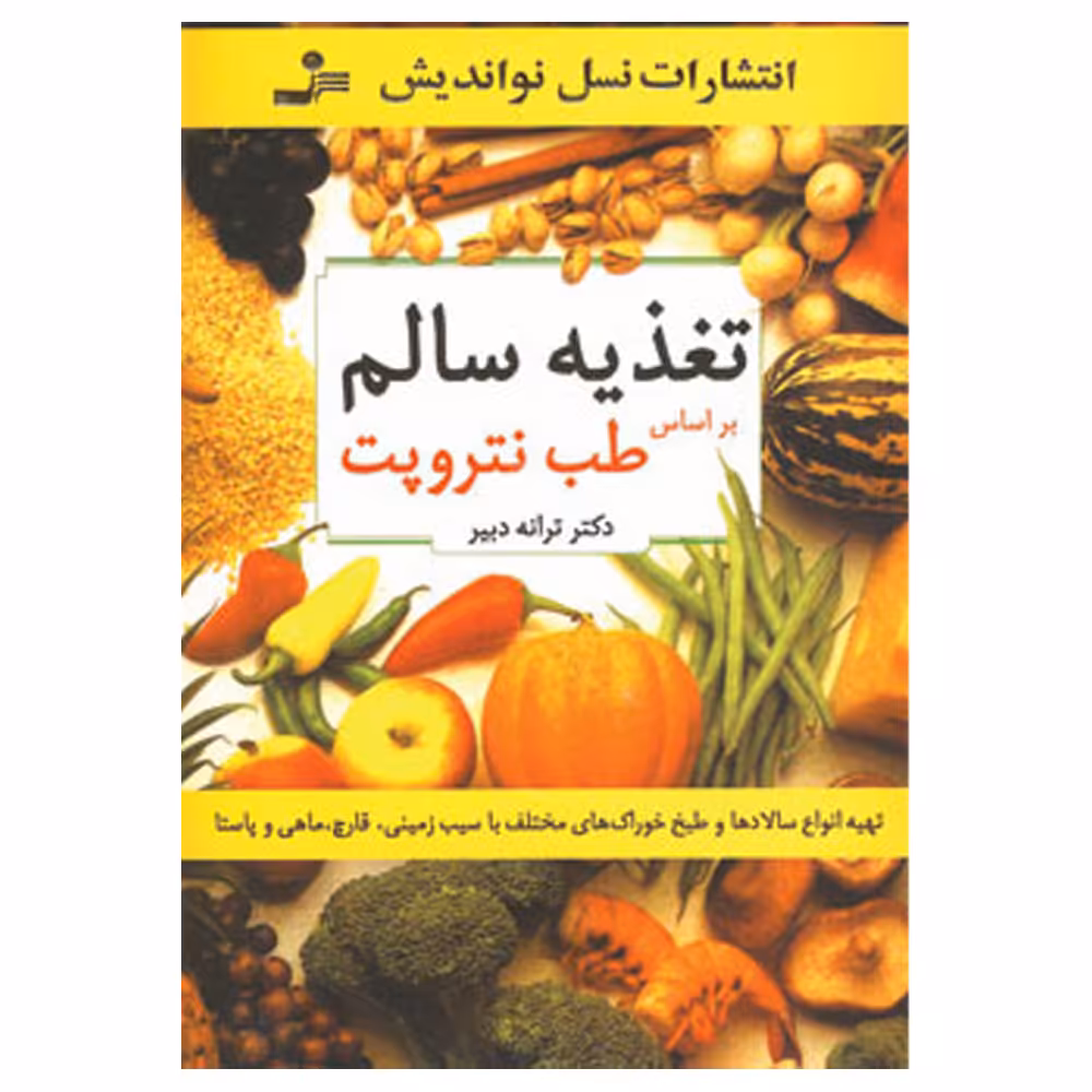 کتاب تغذیه سالم اثر ترانه دبیر نشر نسل نواندیش
