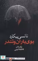 قیمت و خرید کتاب بوی باران و تندر اثر نانسی پیکارد | ایده بوک