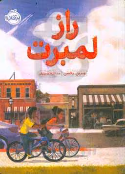 کتاب راز لمبرت اثر ویرین جانسن ترجمه هدا نژادحسینیان