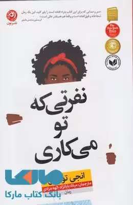 نفرتی که تو می کاری نشر نون