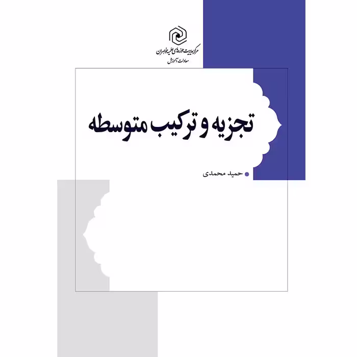 کتاب تجزیه و ترکیب متوسطه نوشته حمید محمدی نشرهاجر