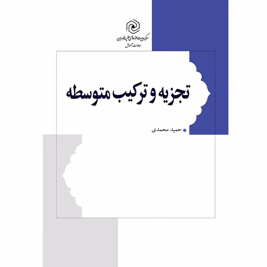 کتاب تجزیه و ترکیب متوسطه نوشته حمید محمدی نشرهاجر