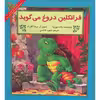 کتاب فرانکلین دروغ می گوید اثر پالت بورژوا نشر آبادیران