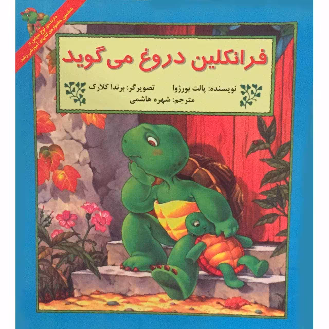 کتاب فرانکلین دروغ می گوید اثر پالت بورژوا نشر آبادیران