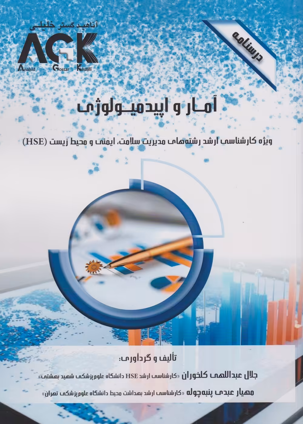 AGK درسنامه آمار و اپیدمیولوژی