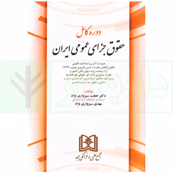 دوره کامل حقوق جزای عمومی ایران | دکتر سبزواری نژاد