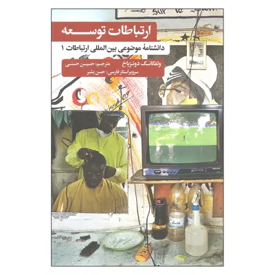 کتاب ارتباطات توسعه دانشنامه موضوعی بین المللی ارتباطات 1 اثر ولفگانگ دونزباخ نشر علمی فرهنگی
