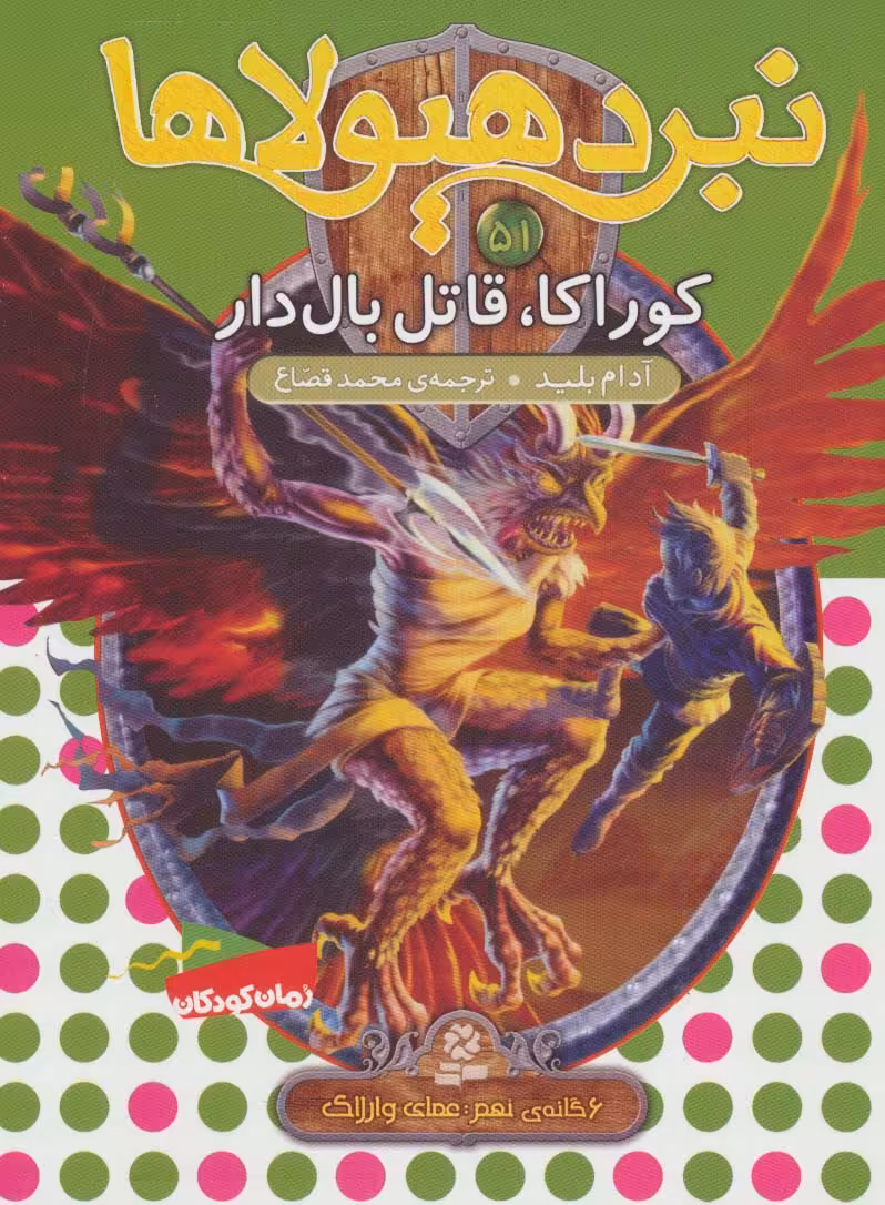 نبرد هیولاها51 (6 گانه ی نهم:عصای وارلاک (کوراکا،قاتل بال دار)) - ناشربوک | خرید آنلاین کتاب