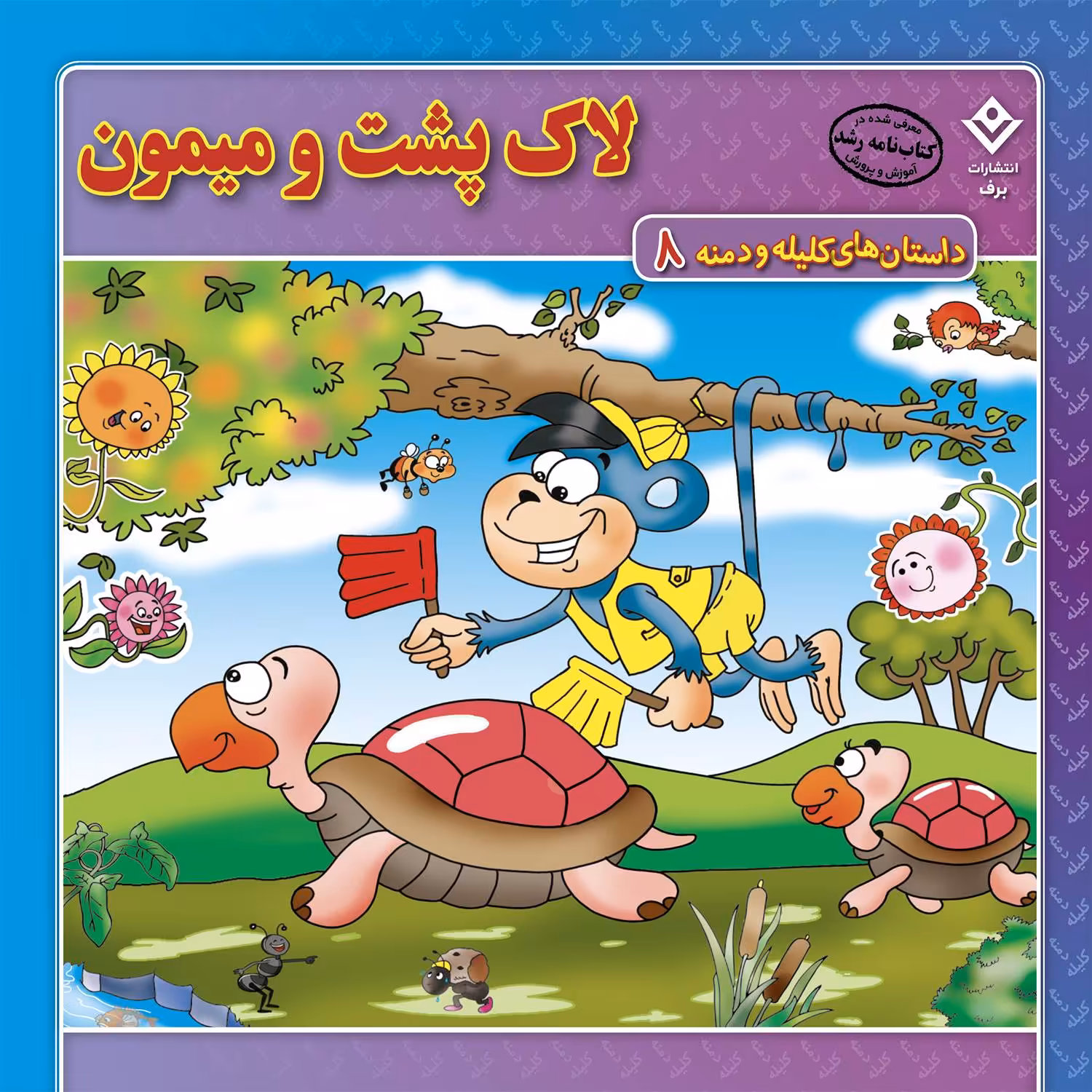کتاب داستان‌های کلیله و دمنه ۸ لاکپشت و میمون اثر زهره فیض آبادی انتشارات برف