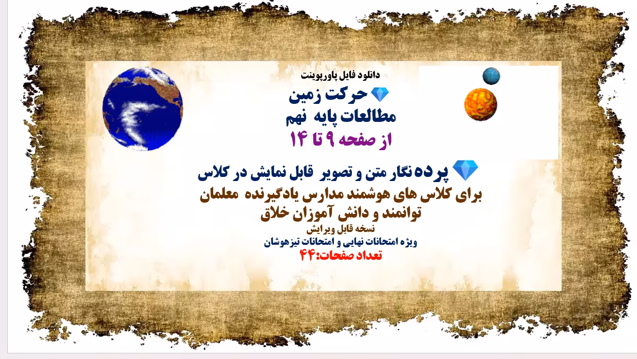 پاورپوینت حرکت زمین  مطالعات پایه  نهم  از صفحه 9 تا 14