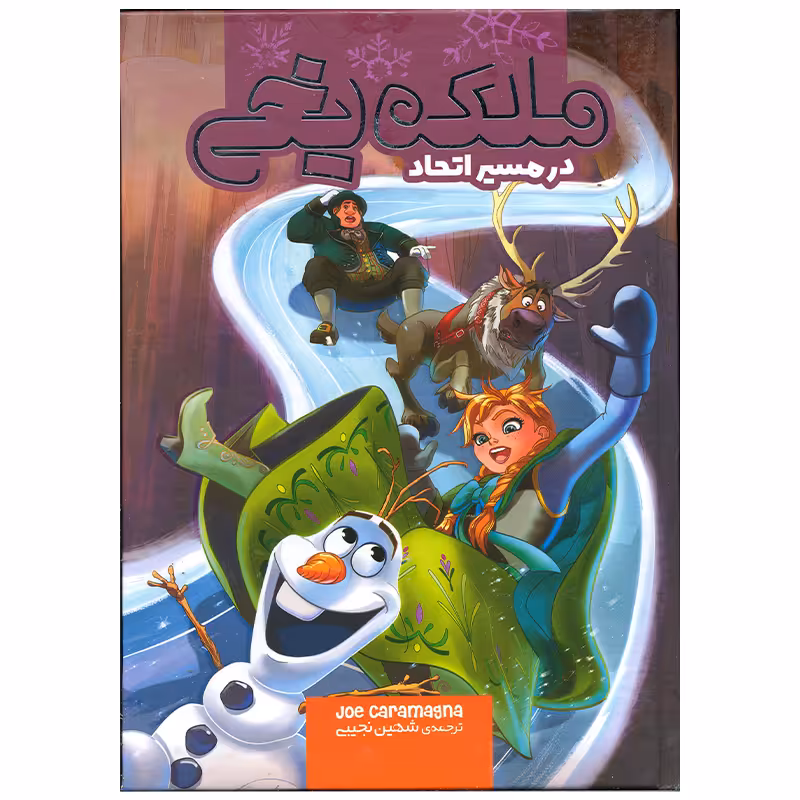 کتاب ملکه یخی در مسیر اتحاد اثر جو کارامگنا انتشارات وروجک