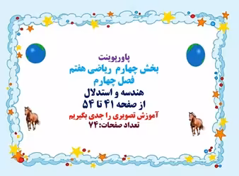 پاورپوینت ریاضی هفتم فصل چهارم هندسه و استدلال از صفحه 41 تا 54
