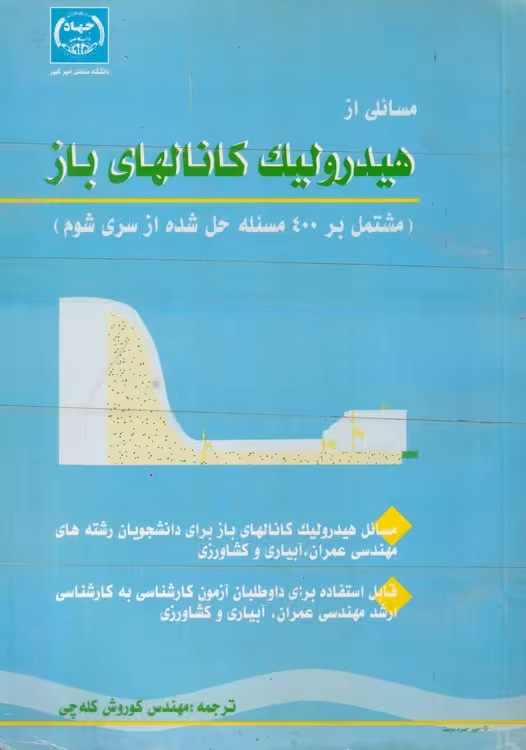 خرید کتاب مسائلی از هیدرولیک کانالهای باز؛ مشتمل بر 400مسئله حل شده از سری شوم — کتابسرای طه