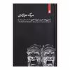 کتاب مرگ تراژدی اثر جورج اشتاینر نشر بیدگل