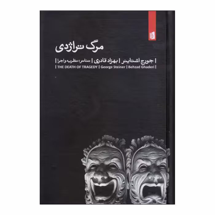 کتاب مرگ تراژدی اثر جورج اشتاینر نشر بیدگل
