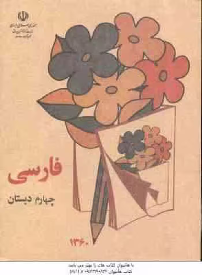 نوستالژی – فارسی چهارم دبستان ( 1360 )