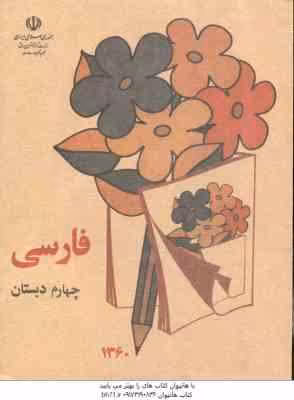 نوستالژی – فارسی چهارم دبستان ( 1360 )