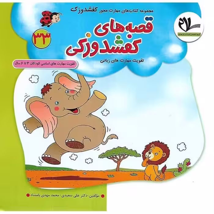 کفشدوزک 33 (قصه های کفشدوزکی) - کتاب‌فروشی کوچه کتاب