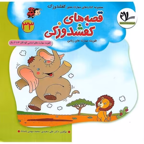 کفشدوزک 33 (قصه های کفشدوزکی) - کتاب‌فروشی کوچه کتاب