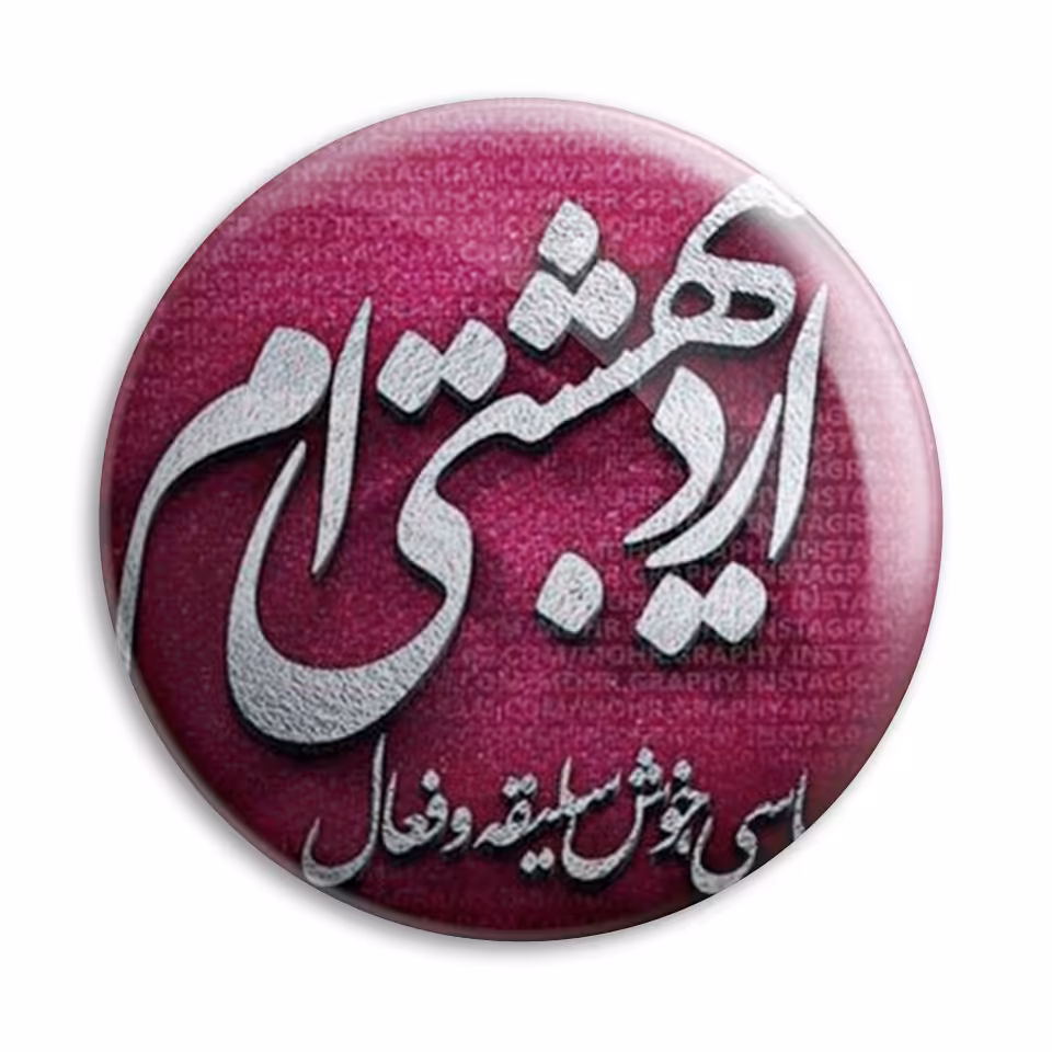 پیکسل پرمانه مدل اردیبهشت ماهی کد pm.3840