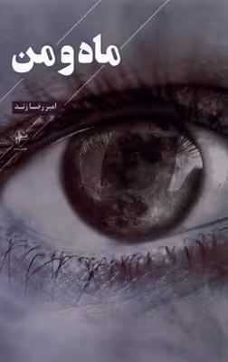 ماه و من(فصل‌پنجم)