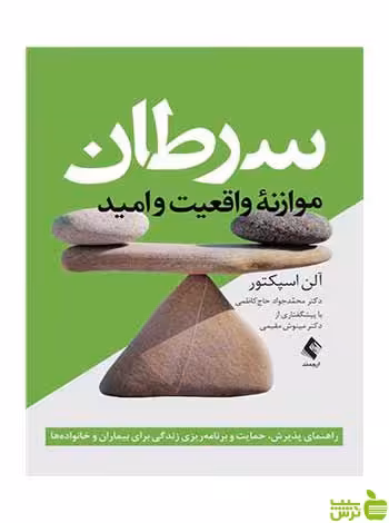 سرطان‎ ‎موازنه واقعیت و امید ارجمند - سیب ترش - SibTorsh