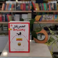 کتاب انجمن قتل پنجشنبه ها اثر ریچارد آزمن
مترجم محدثه احمدی
از انتشارات نون