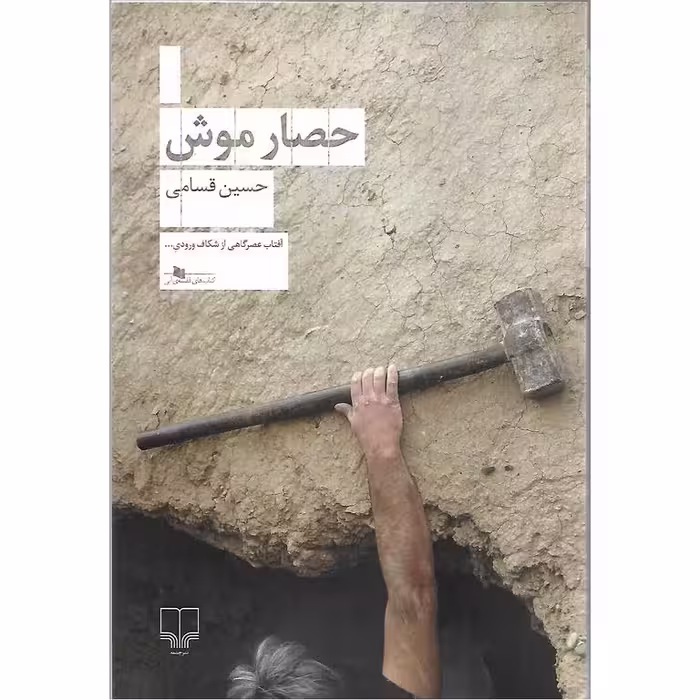 حصار موش