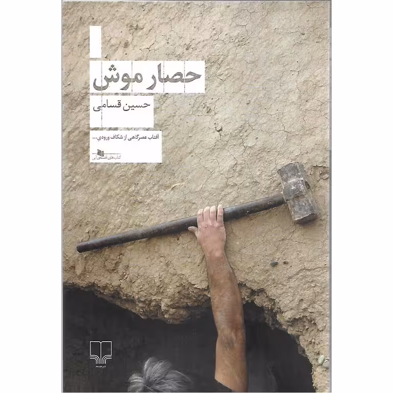حصار موش