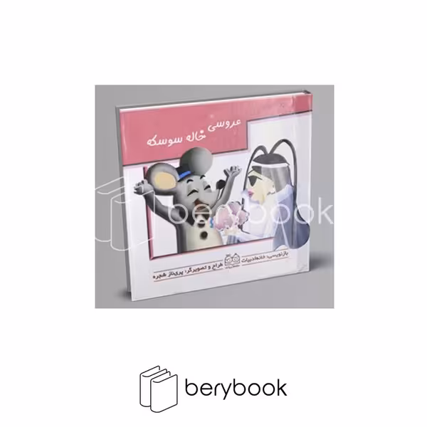 کتاب عروسی خاله سوسکه / برجسته متحرک / خشتی کوچک / خانه ادبیات