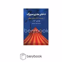 کتاب دختر مدیر سیرک / گندمان