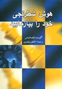 هوش شطرنجی خود را بیازمایید