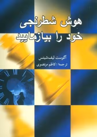 هوش شطرنجی خود را بیازمایید