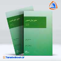 کتاب حقوق جزای عمومی جلد نخست محمد اردبیلی انتشارات میزان