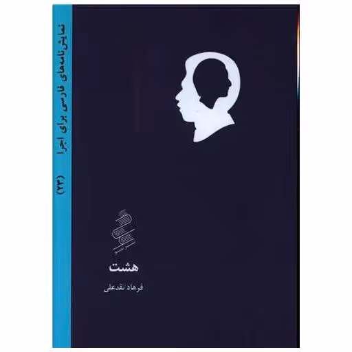 کتاب هشت (جیبی) اثر فرهاد نقدعلی