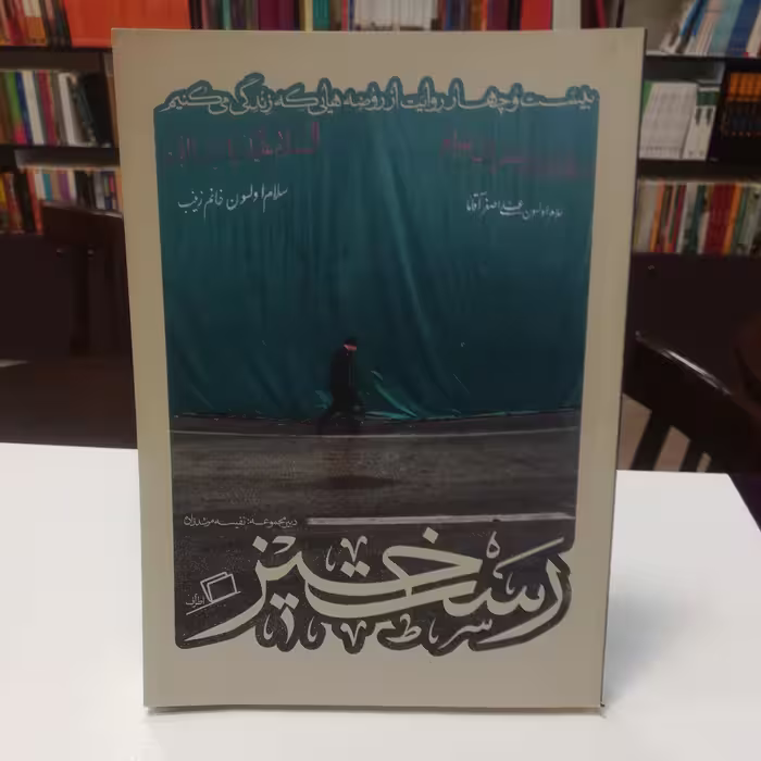 کتاب رستخیز (کاشوب 2) اثر زینب ابراهیم زاده نشر اطراف 
