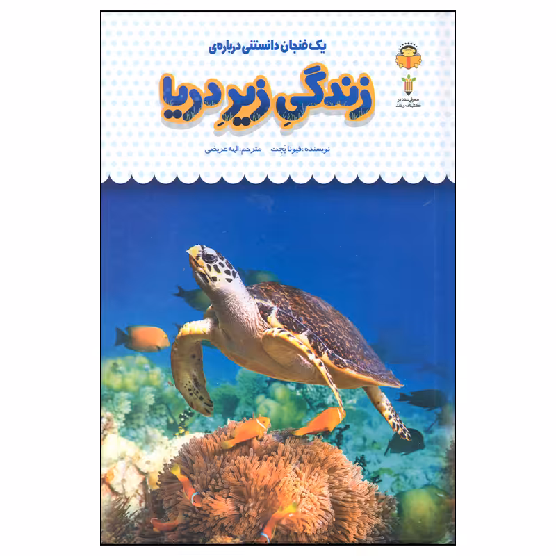 کتاب یک فنجان داستنی درباره ی زندگی زیر دریا اثر فیونا پچت انتشارات نوشته