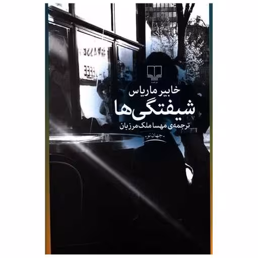 کتاب شیفتگی ها اثر خابیر ماریاس