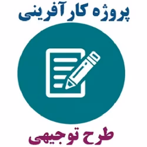 طرح توجیهی فنی ، مالی ، اقتصادی احداث گلخانه 3000 متر مربعی