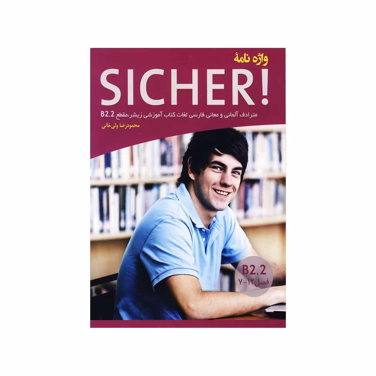 کتاب واژه نامه Sicher B2.2 اثر محمود رضا ولی خانی انتشارات راین