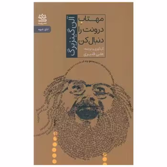 کتاب مهتاب درونت را دنبال کن اثر آلن گینزبرگ