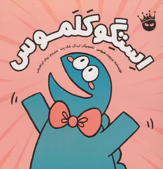 استگوکلموس (گلاسه) - ناشربوک | خرید آنلاین کتاب