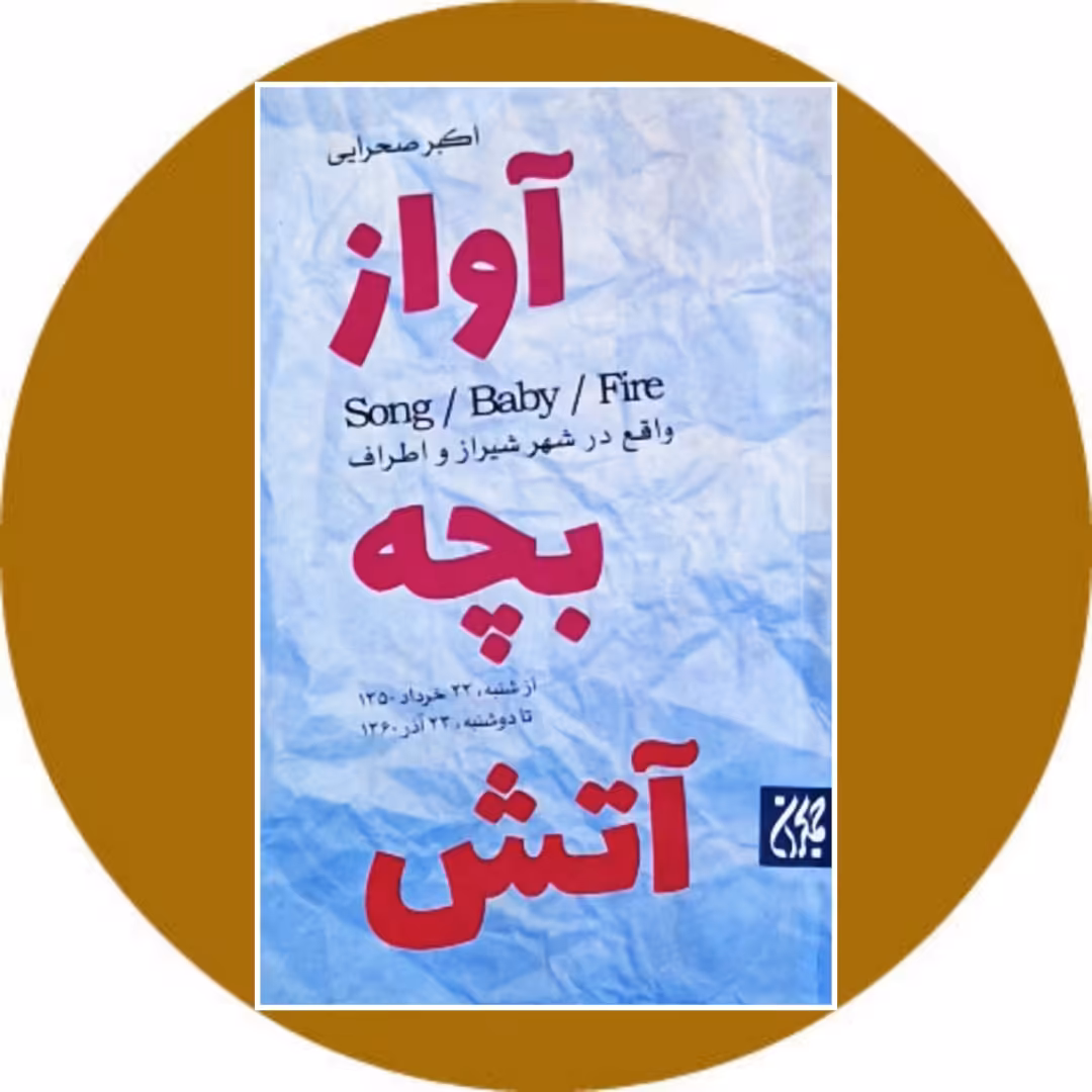 کتاب آواز بچه آتش - خرید با تخفیف چهل درصد از کتاب دایره قهوه ای