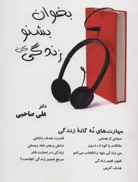 بخوان بشنو زندگی کن (مهارت های 9 گانه زندگی)،همراه با سی دی صوتی نشر آرمان رشد