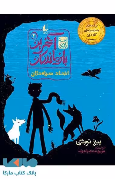 آخرین بازماندگان 2 (اتحاد سیاه دلان) نشر افق