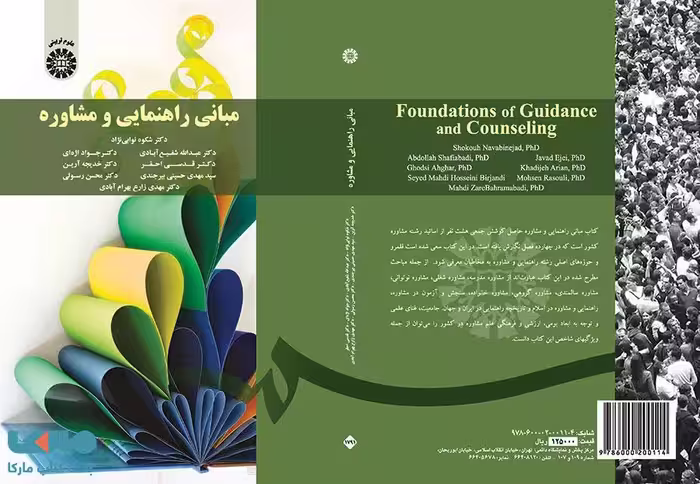 مبانی راهنمایی و مشاوره نشر سمت