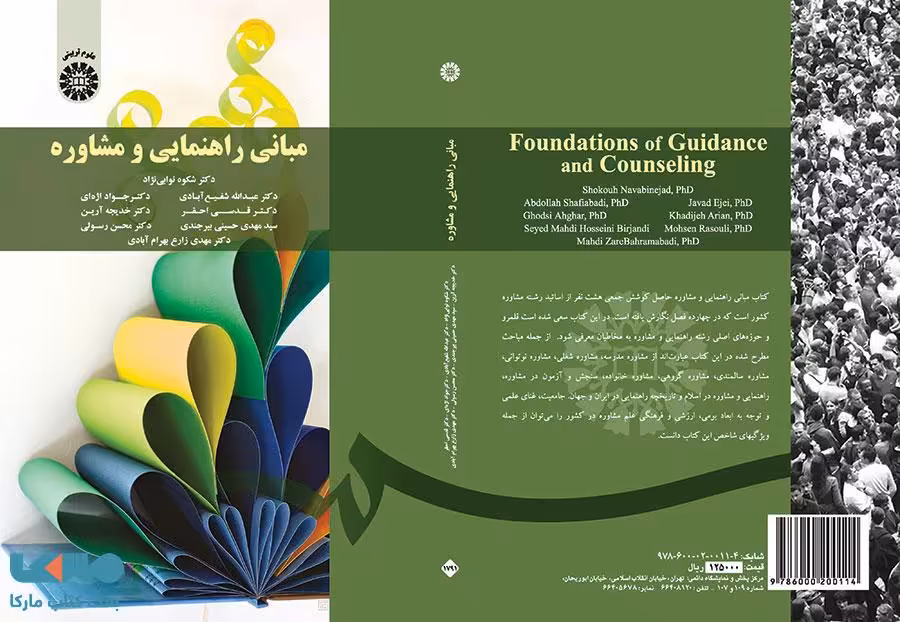 مبانی راهنمایی و مشاوره نشر سمت
