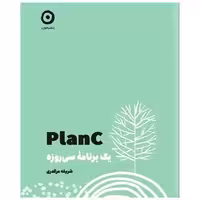 کتاب planc (یک برنامه سی روزه)(خشتی) اثر شریفه مرگدری
