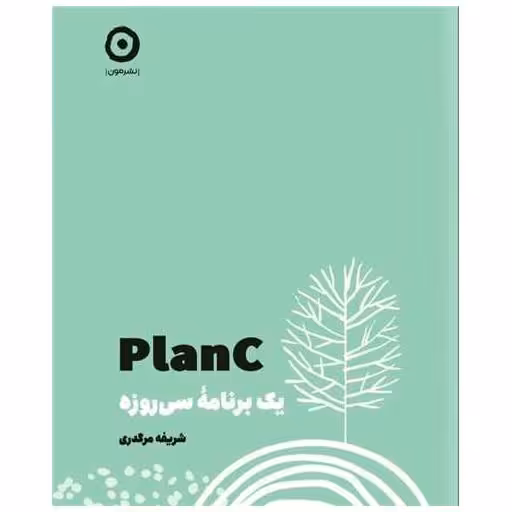 کتاب planc (یک برنامه سی روزه)(خشتی) اثر شریفه مرگدری